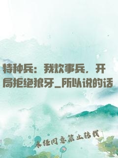特种兵：我炊事兵，开局拒绝狼牙