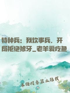 特种兵：我炊事兵，开局拒绝狼牙