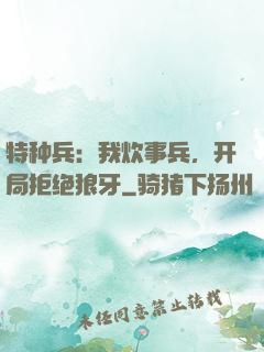 特种兵：我炊事兵，开局拒绝狼牙