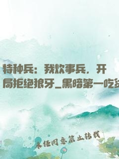 特种兵：我炊事兵，开局拒绝狼牙