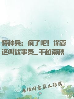 特种兵：疯了吧！你管这叫炊事员