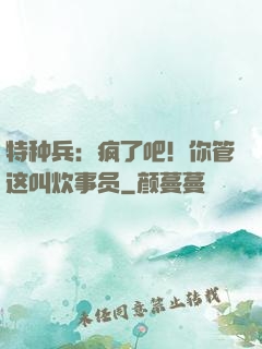 特种兵：疯了吧！你管这叫炊事员