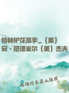 特种护花高手