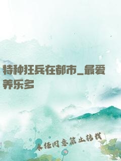 特种狂兵在都市