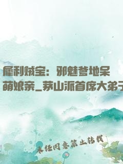 犀利贼宝：邪魅爹地呆萌娘亲