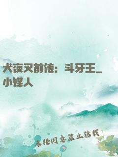 犬夜叉前传：斗牙王