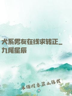 犬系男友在线求转正