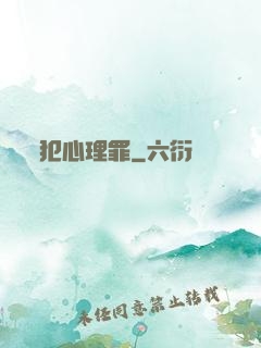 犯心理罪