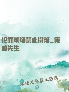 犯罪现场禁止撒糖