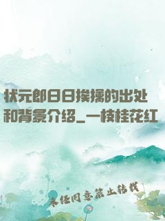 状元郎日日挨擒的出处和背景介绍