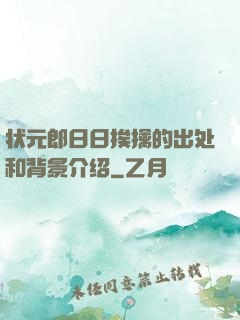 状元郎日日挨擒的出处和背景介绍