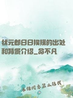 状元郎日日挨擒的出处和背景介绍