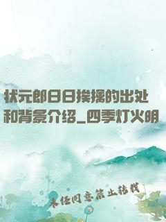 状元郎日日挨擒的出处和背景介绍