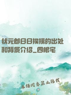 状元郎日日挨擒的出处和背景介绍