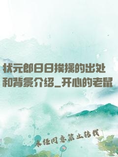 状元郎日日挨擒的出处和背景介绍