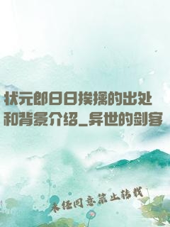 状元郎日日挨擒的出处和背景介绍