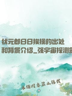 状元郎日日挨擒的出处和背景介绍