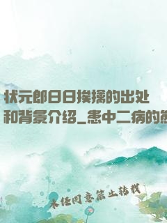 状元郎日日挨擒的出处和背景介绍