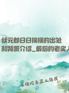 状元郎日日挨擒的出处和背景介绍
