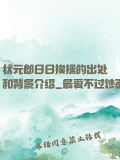 状元郎日日挨擒的出处和背景介绍