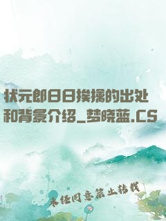 状元郎日日挨擒的出处和背景介绍