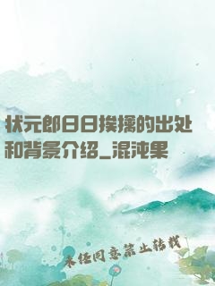 状元郎日日挨擒的出处和背景介绍