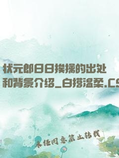 状元郎日日挨擒的出处和背景介绍