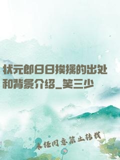 状元郎日日挨擒的出处和背景介绍