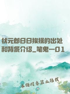 状元郎日日挨擒的出处和背景介绍