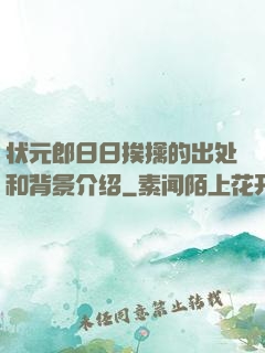 状元郎日日挨擒的出处和背景介绍