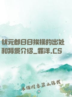 状元郎日日挨擒的出处和背景介绍