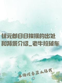 状元郎日日挨擒的出处和背景介绍