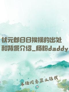 状元郎日日挨擒的出处和背景介绍