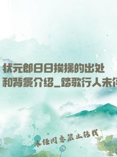 状元郎日日挨擒的出处和背景介绍