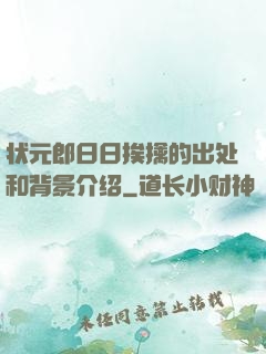 状元郎日日挨擒的出处和背景介绍