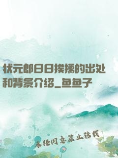 状元郎日日挨擒的出处和背景介绍