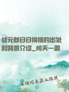 状元郎日日挨擒的出处和背景介绍