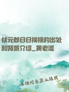状元郎日日挨擒的出处和背景介绍
