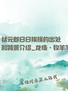 状元郎日日挨擒的出处和背景介绍