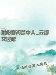 犹盼春闺梦中人