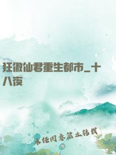 狂傲仙君重生都市