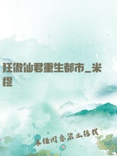 狂傲仙君重生都市