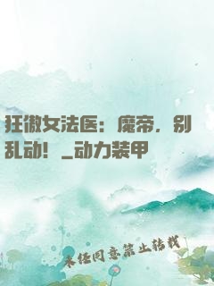 狂傲女法医：魔帝，别乱动！