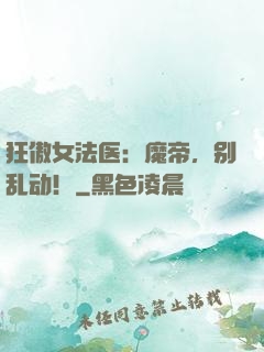 狂傲女法医：魔帝，别乱动！