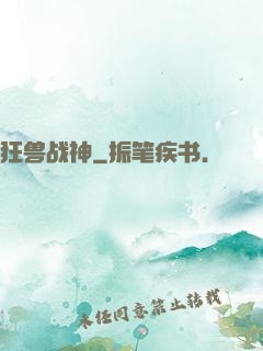 狂兽战神