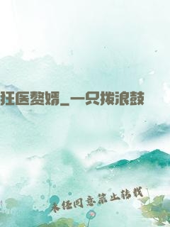 狂医赘婿