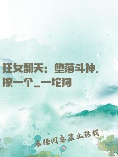 狂女翻天：堕落斗神，撩一个