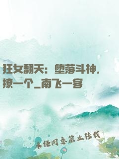 狂女翻天：堕落斗神，撩一个