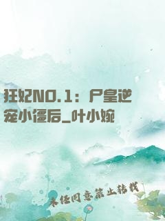 狂妃NO.1：尸皇逆宠小僵后