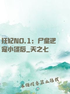 狂妃NO.1：尸皇逆宠小僵后